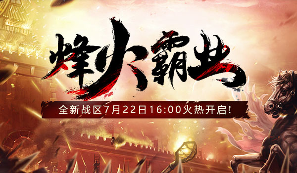 都将会在今日呈现在您的眼前,让我们迎着黎明的曙光,在战场上再战辉煌