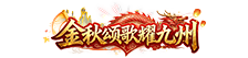 荣耀九州.png